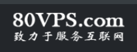 80VPS怎么样？80VPS云服务器VPS优惠码