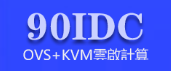 90IDC怎么样？90IDC云服务器VPS优惠码