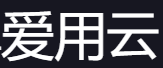 爱用云怎么样？爱用云云服务器VPS优惠码